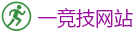 一竞技官网在线_顶级电竞体育赛事平台